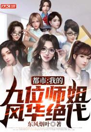 都市:我的九位师姐,风华绝代