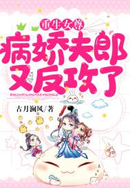 重生女尊:病娇夫郎又反攻了