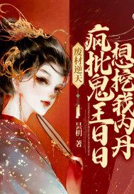 废材逆天:疯批鬼王日日想挖我内丹