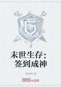 末世生存:签到成神