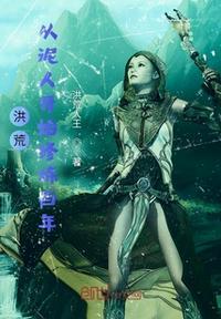 洪荒:从泥人开始修炼百年