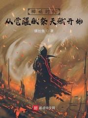 神袛时代:从觉醒献祭天赋开始
