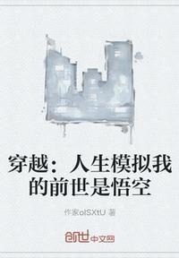 穿越:人生模拟我的前世是悟空