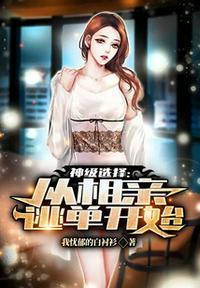 神级选择:从相亲逃单开始苏辰
