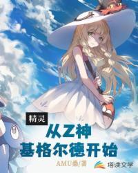 精灵:从Z神基格尔德开始