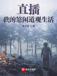 直播:我的悠闲道观生活