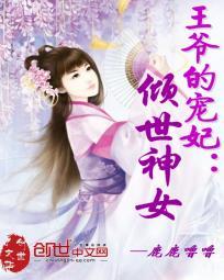 王爷的宠妃:倾世神女