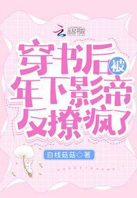 穿书后被年下影帝反撩疯了