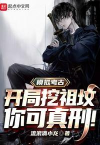 模拟考古:开局挖祖坟,你可真刑