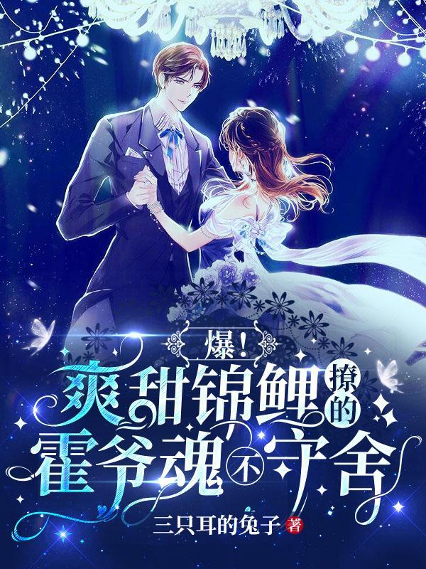 爆!爽甜锦鲤撩的霍爷魂不守舍