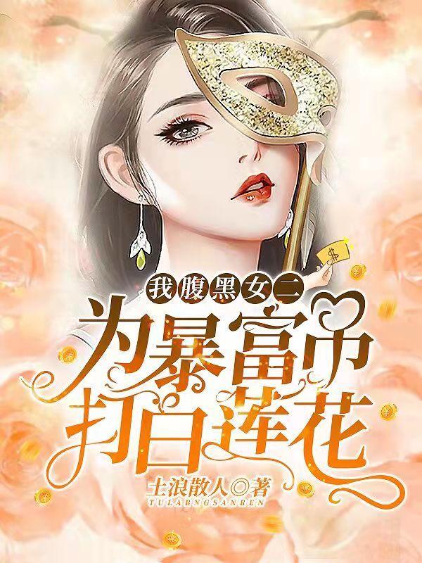 我！腹黑女二，为暴富吊打白莲花