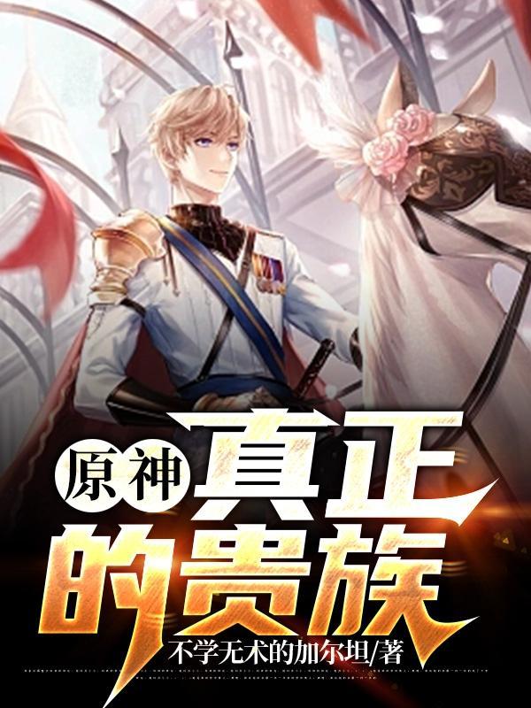 原神:真正的贵族
