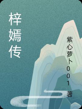 梓嫣传
