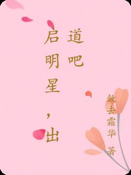 启明星,出道吧