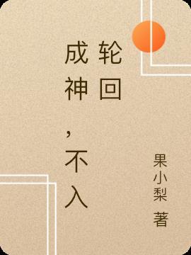 成神，不入轮回