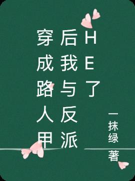 穿成路人甲后我与反派HE了