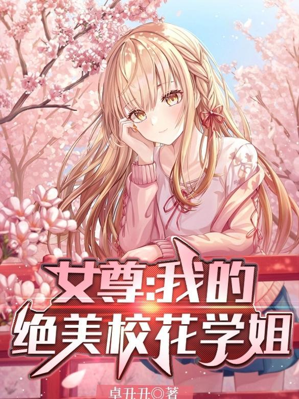 女尊:我的绝美校花学姐