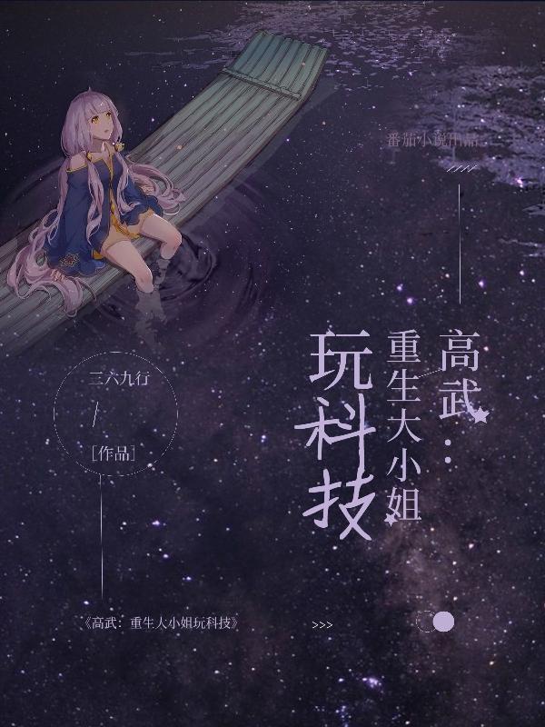 高武！重生大小姐玩科技