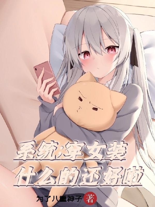 系统:穿女装什么的还好啦