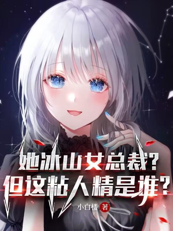 她冰山女总裁?但这粘人精是谁?