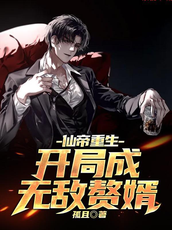 仙帝重生:开局成无敌赘婿