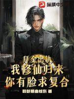 拜金出轨,我修仙归来你有脸求复合?
