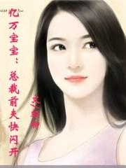 亿万宝宝:总裁前夫快闪开