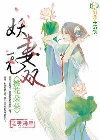桃花朵朵,妖妻无双!