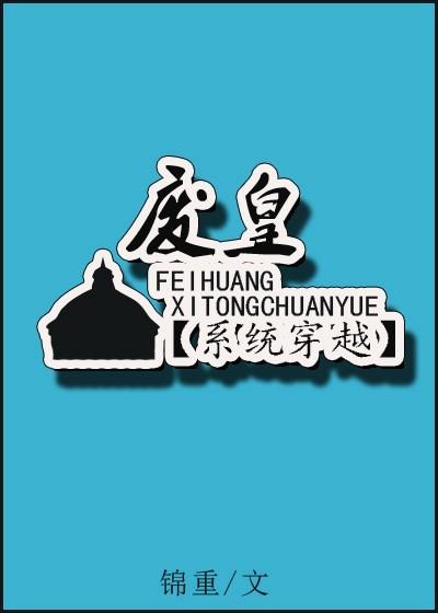 废皇(系统)