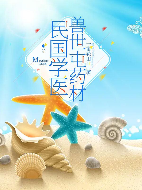 民国学医,兽世屯药材,完美!