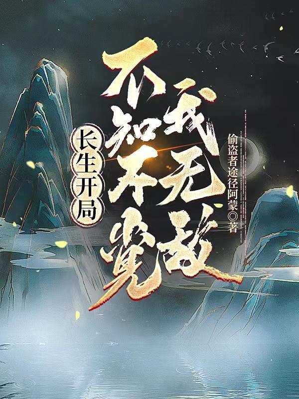 长生开局,不知不觉我无敌