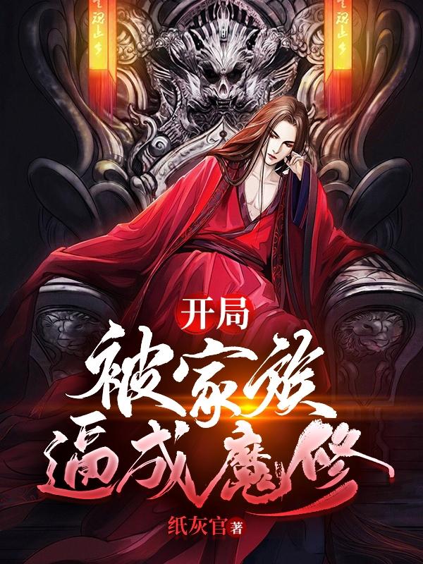 开局:被家族逼成魔修