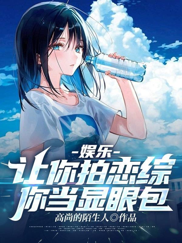娱乐:让你拍恋综,你当显眼包?