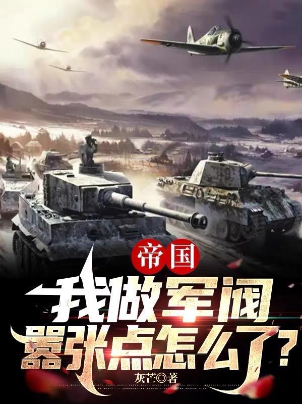 帝国:我做军阀,嚣张点怎么了?