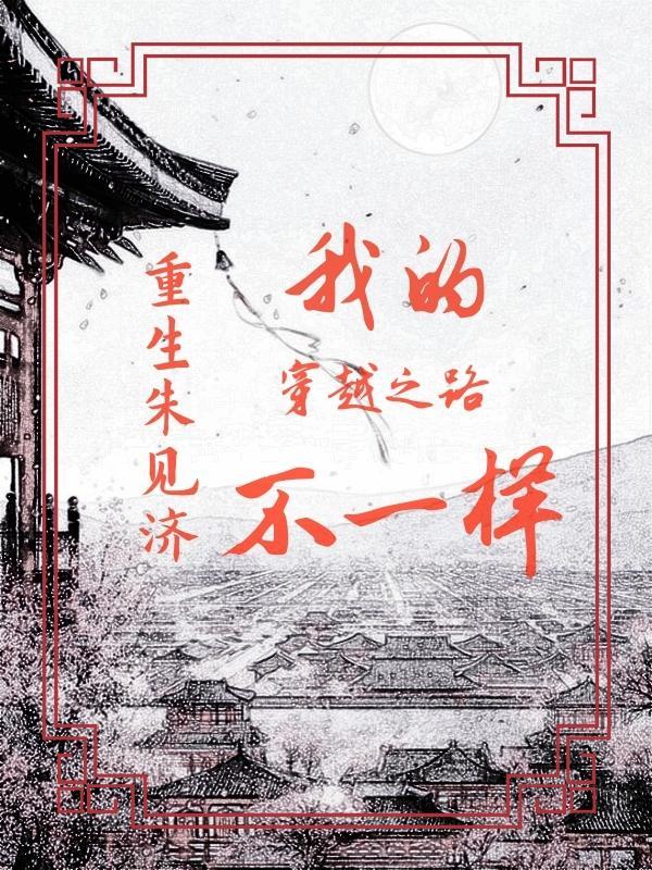 重生朱见济:我的穿越之路不一样