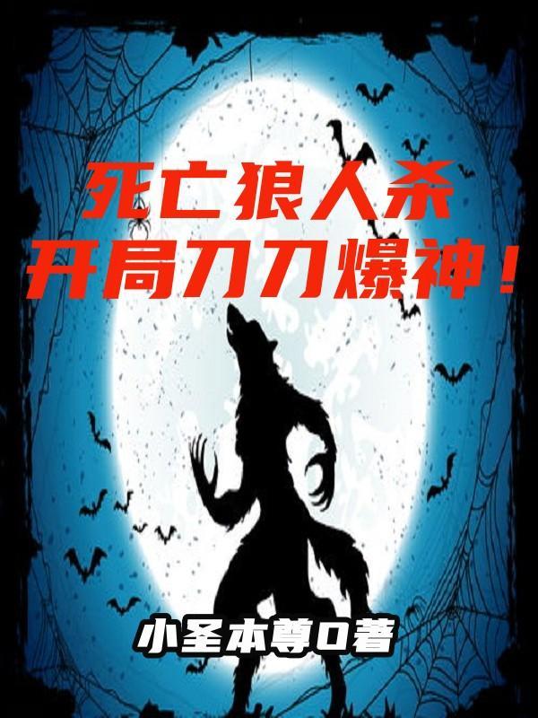 死亡狼人杀,开局刀刀爆神!