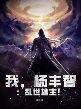 我,杨丰智:乱世雄主!