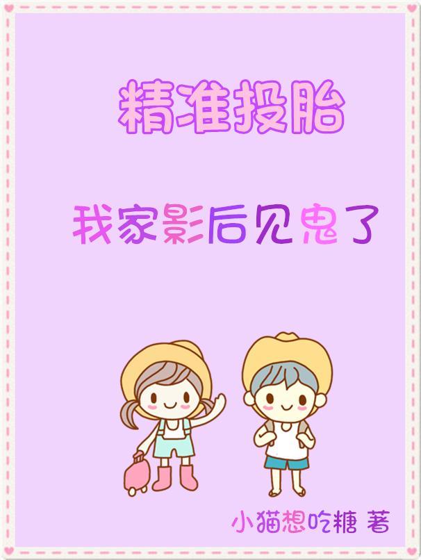 精准投胎:我家影后见鬼了