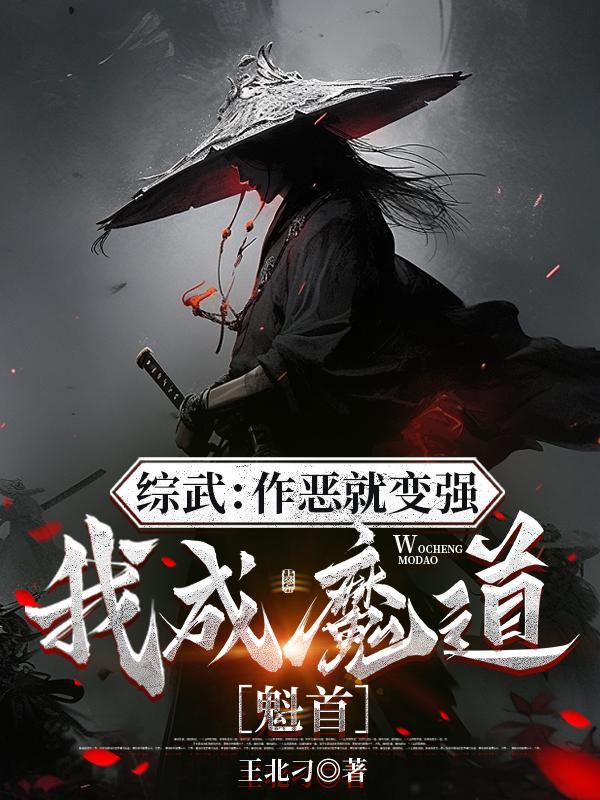 综武:作恶就变强,我成魔道魁首