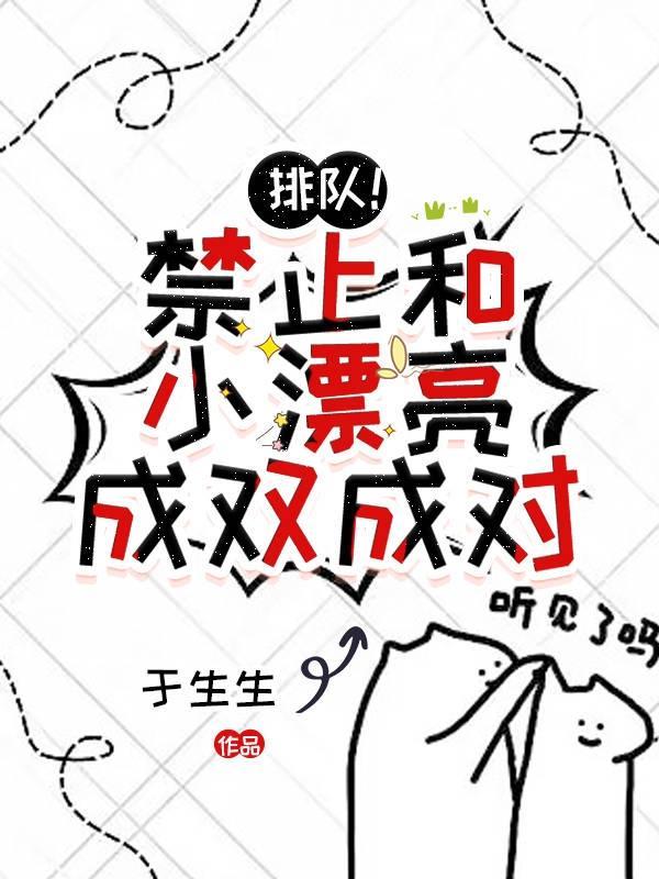 排队!禁止和小漂亮成双成对
