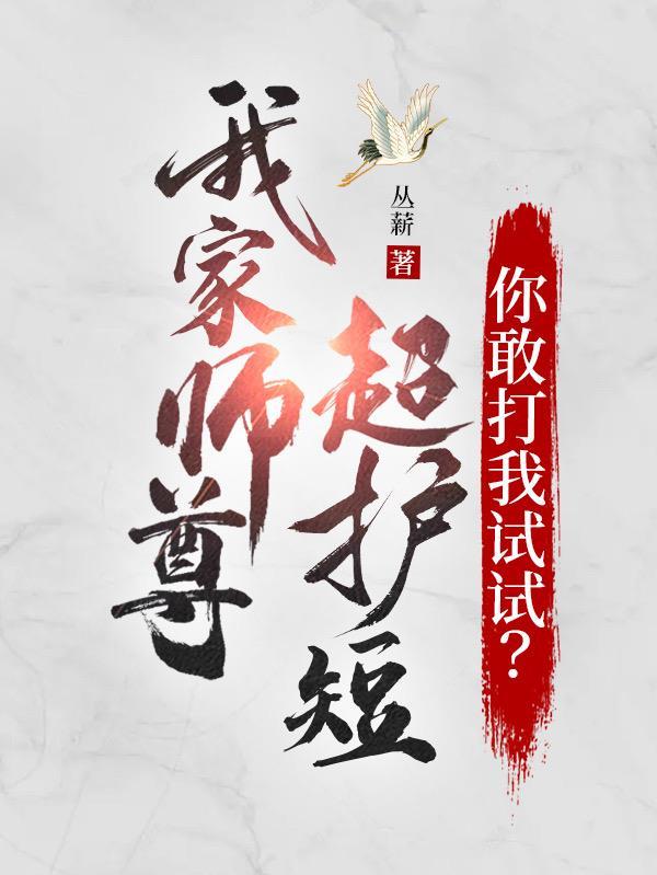 我家师尊超护短,你敢打我试试?