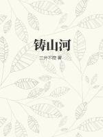 铸山河