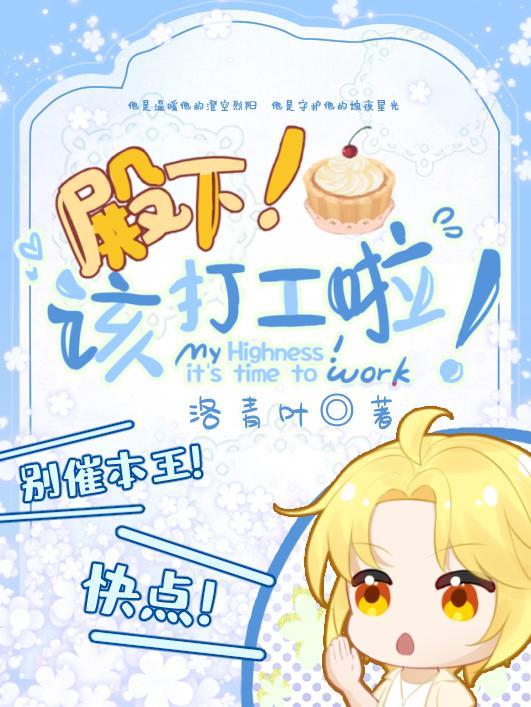 殿下!该打工啦!