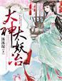 大神,太妖冶