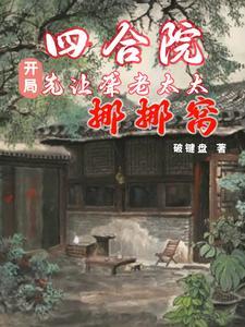 四合院:这年轻人话不多,就是干