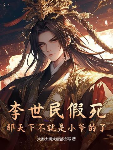 李世民假死,那天下不就是小爷的了?