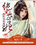 医女有毒:绝宠太子妃