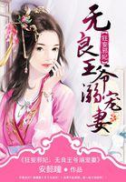 狂妄邪妃:无良王爷溺宠妻