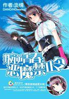 叛逆青春:恶魔禁止令