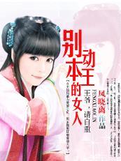 别动本王的女人:爱妃,别乱来